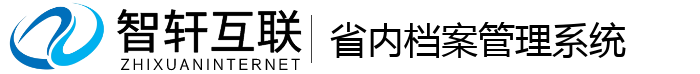 省内档案管理系统